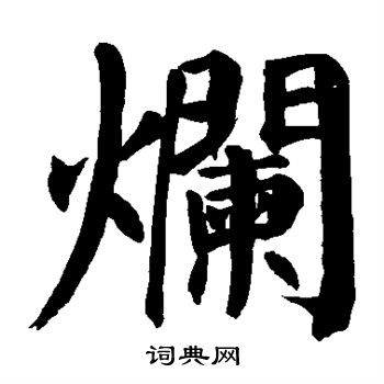 烂楷书书法字典