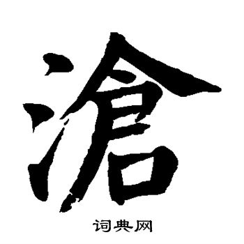 沧楷书书法字典