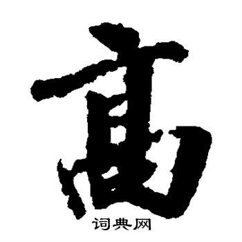 高楷书书法字典