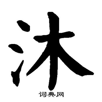 沐楷书书法字典