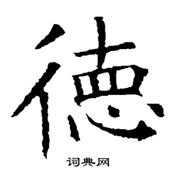 德字楷书写法_德楷书怎么写好看_德书法图片_词典网