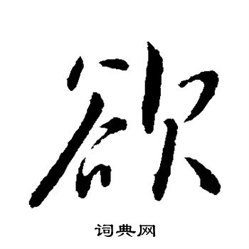 欲楷书书法字典