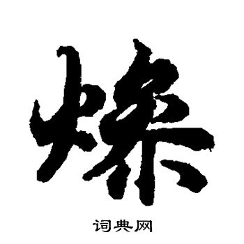 燥楷书书法字典