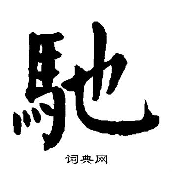 驰楷书书法字典