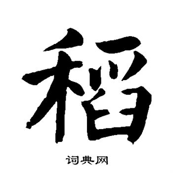 稻楷书书法字典