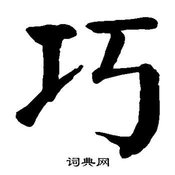 巧楷书书法字典