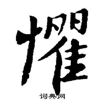 惧楷书书法字典