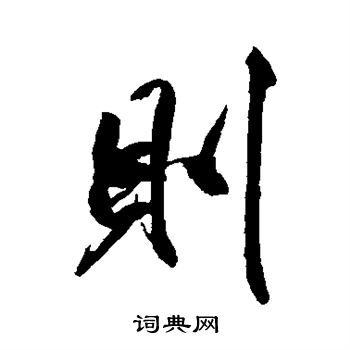 则楷书书法字典