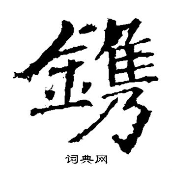 镌楷书书法字典