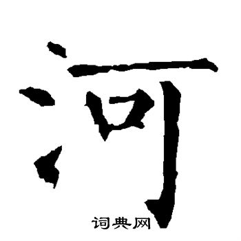 河楷书书法字典