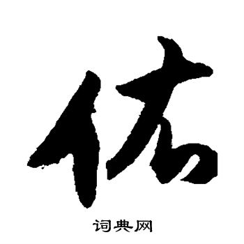 佑楷书书法字典