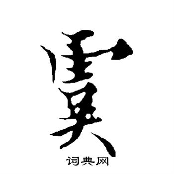 虞楷书怎么写好看虞字的楷书书法写法虞毛笔楷书书法欣赏
