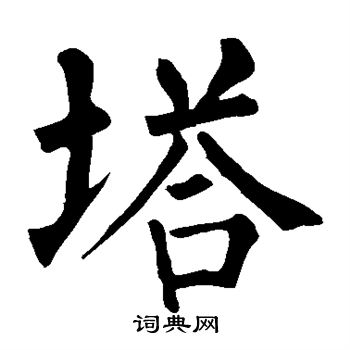 塔楷书书法字典