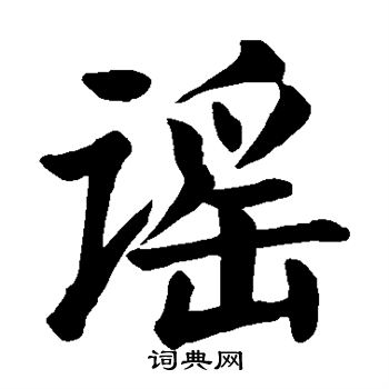 谣楷书书法字典