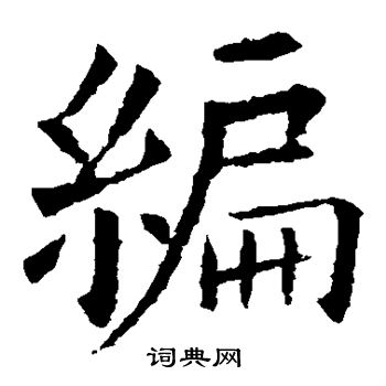 欧阳询写的编字_欧阳询编字写法_欧阳询编书法图片_词典网