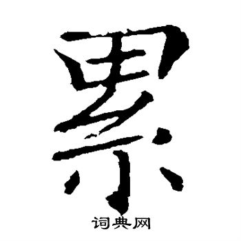 累楷书书法字典