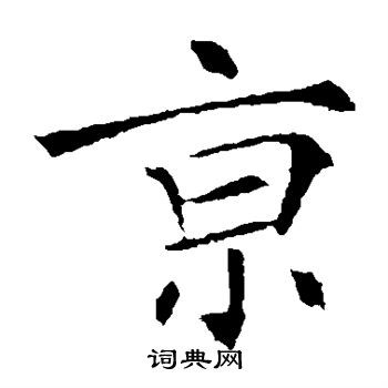 京楷书书法字典