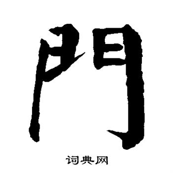 门楷书书法字典