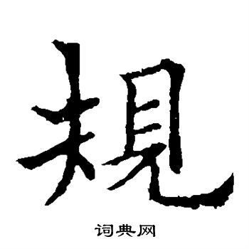 规楷书书法字典