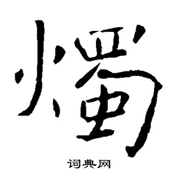 烛楷书书法字典