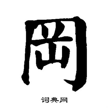 颜真卿写的冈字_颜真卿冈字写法_颜真卿冈书法图片