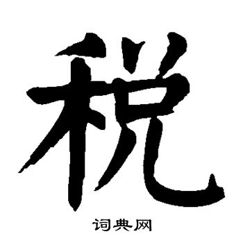 税楷书书法字典