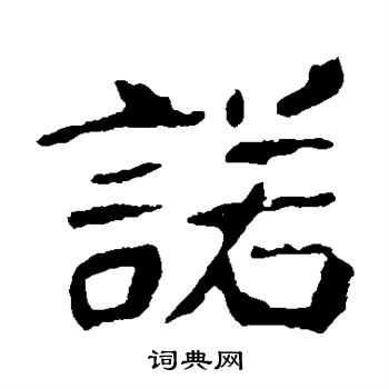 诺书法字典