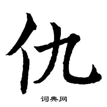 仇楷书书法字典