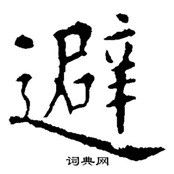 避楷书书法字典