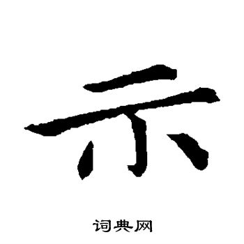 首页 书法字典 示书法 示楷书怎么写好看 示字的楷书书法写法 示毛笔