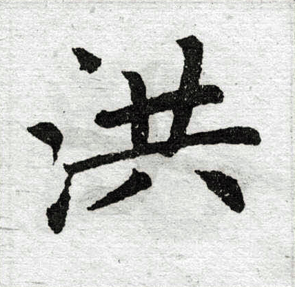 洪字楷书写法_洪楷书怎么写好看_洪书法图片_词典网