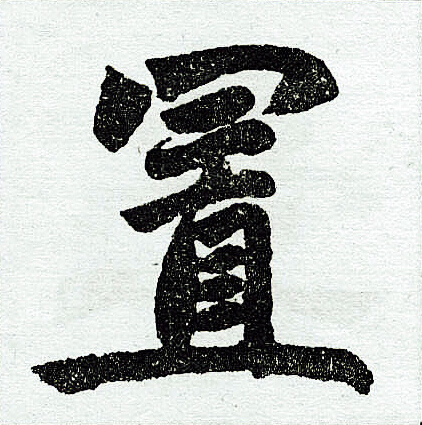 赵孟頫写的楷书置