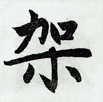 架字楷书写法_架楷书怎么写好看_架书法图片_词典网