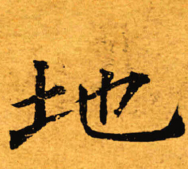 地楷书书法字典
