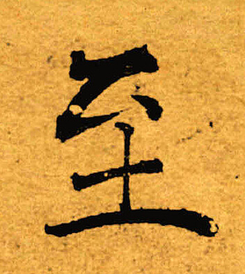 至字楷书写法_至楷书怎么写好看_至书法图片_词典网