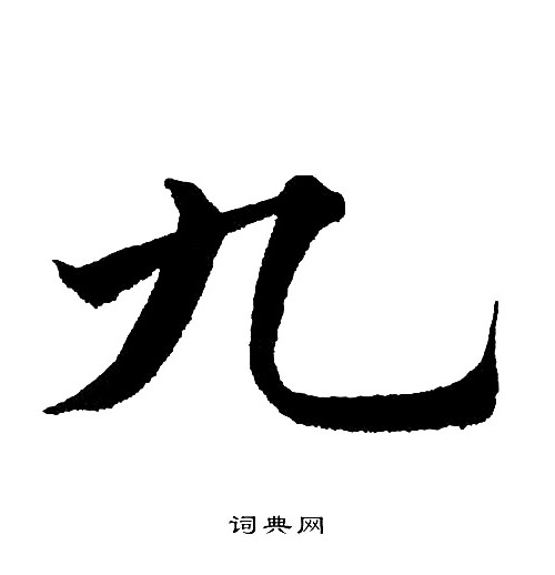 九楷书书法字典