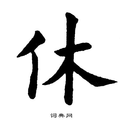 休楷书书法字典