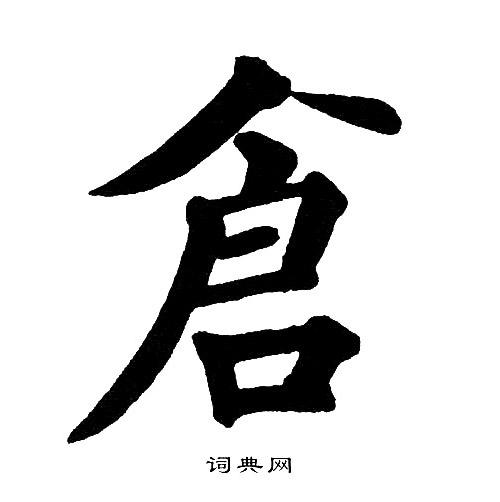 仓楷书书法字典