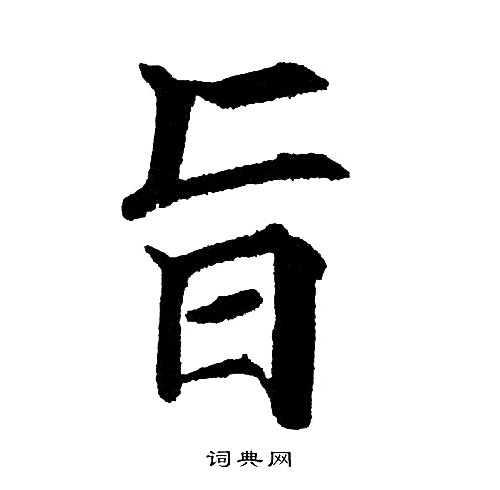 旨楷书书法字典