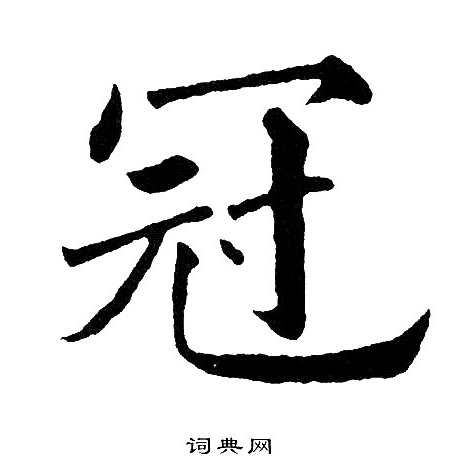 冠楷书书法字典