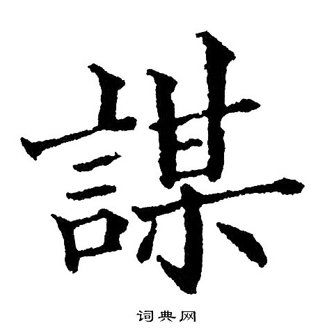 谋楷书书法字典
