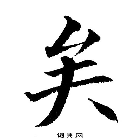 矣楷书书法字典