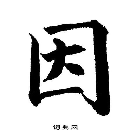因字楷书写法_因楷书怎么写好看_因书法图片_词典网