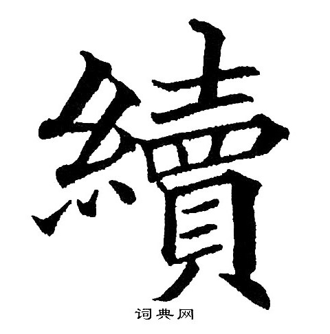 续字楷书写法_续楷书怎么写好看_续书法图片_词典网