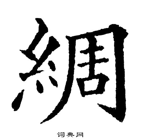 绸书法字典