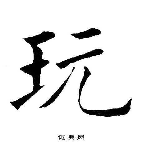 玩楷书书法字典