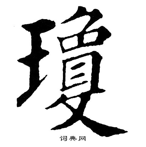 琼楷书书法字典