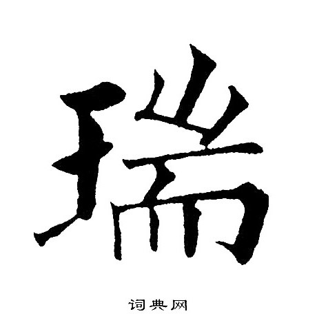 瑞楷书书法字典