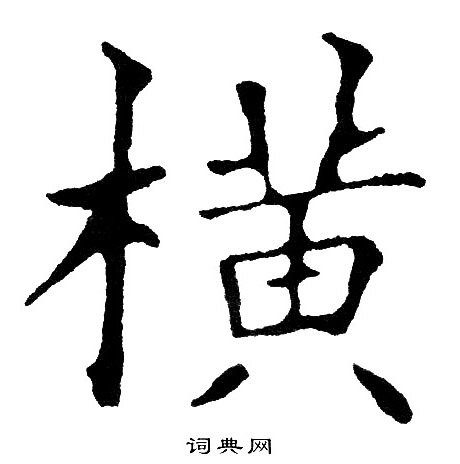 横楷书书法字典