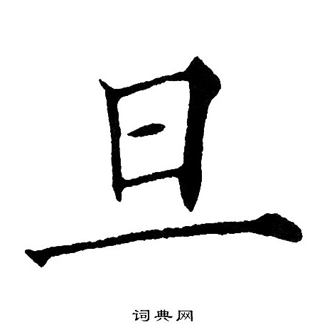 旦楷书书法字典